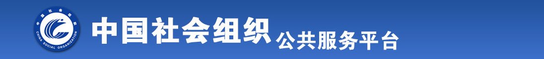 嗯哼好大求你我是母狗全国社会组织信息查询